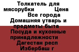 Толкатель для мясорубки zelmer › Цена ­ 400 - Все города Домашняя утварь и предметы быта » Посуда и кухонные принадлежности   . Дагестан респ.,Избербаш г.